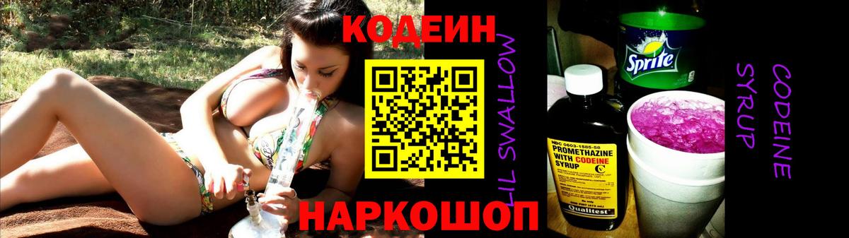 Кодеин Purple Drank Казань